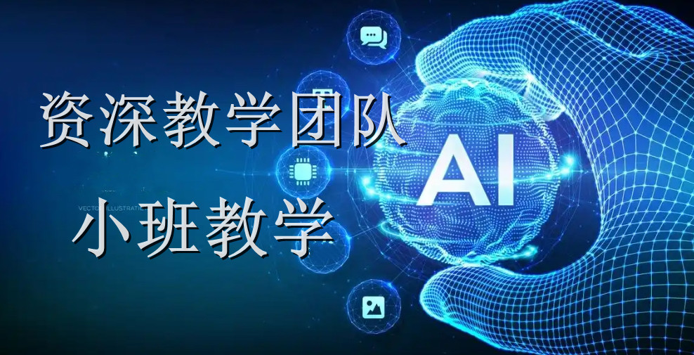 上海人工智能課程與基礎(chǔ)軟件開發(fā)熱門機(jī)構(gòu)推薦