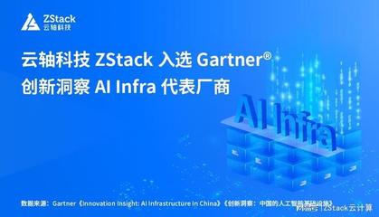 云軸科技ZStack入選Gartner創(chuàng)新洞察AI Infra代表廠商，引領(lǐng)人工智能基礎(chǔ)軟件開發(fā)新浪潮